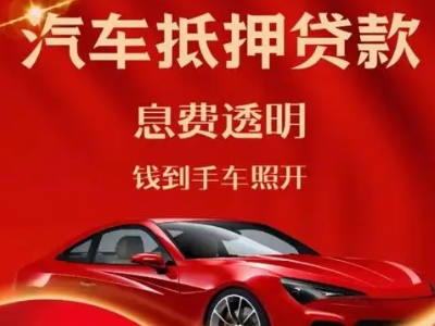 淮北良好口碑的汽车抵押贷款公司推荐