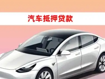 办理淮北车辆抵押贷款需要什么条件,优势以及结清手续?